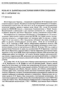 Афанасьев Г. Т. Роль Ю. Б. Харитона в истории ИХФ и при создании КБ-11 (Арзамас-16)