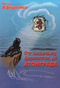 Аференко В. А. От казачьих форпостов до Атомграда. — 2000