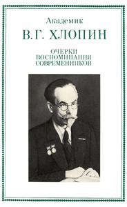 Академик В. Г. Хлопин: очерки, воспоминания современников. — 1987