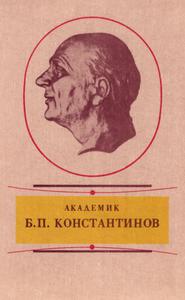 Академик Б. П. Константинов. — 1985
