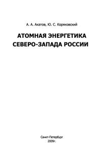 Акатов А. А., Коряковский Ю. С. Атомная энергетика Северо-Запада России. — 2009