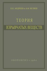Беляев А. Ф., Андреев К. К. Теория взрывчатых веществ.