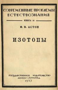 Астон Ф. В. Изотопы. — 1923