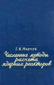 Марчук Г. И. Численные методы расчета ядерных реакторов. — 1958