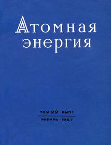 Атомная энергия. Том 22, вып. 1. — 1967
