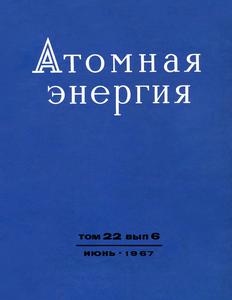 Атомная энергия. Том 22, вып. 6. — 1967
