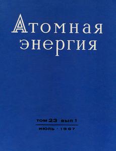 Атомная энергия. Том 23, вып. 1. — 1967