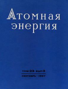 Атомная энергия. Том 23, вып. 3. — 1967