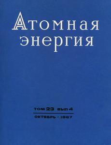 Атомная энергия. Том 23, вып. 4. — 1967
