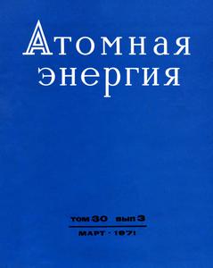 Атомная энергия. Том 30, вып. 3. — 1971