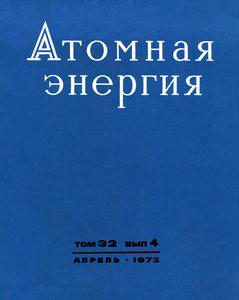 Атомная энергия. Том 32, вып. 4. — 1972