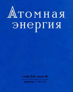 Атомная энергия. Том 32, вып. 6. — 1972