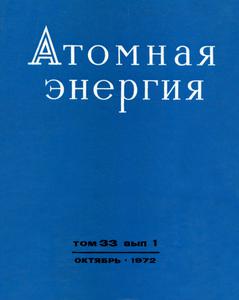 Атомная энергия. Том 33, вып. 1. — 1972