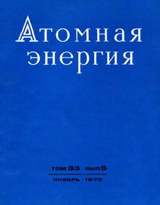 Атомная энергия. Том 33, вып. 5. — 1972