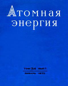 Атомная энергия. Том 34, вып. 1. — 1973
