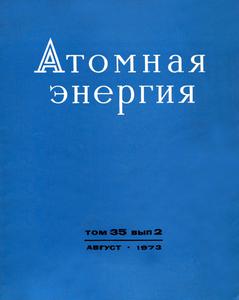 Атомная энергия. Том 35, вып. 2. — 1973