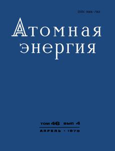 Каграманян В. С., Лыткин В. Б., Троянов М. Ф. Характеристики воспроизводства быстрых реакторов-размножителей и их определение