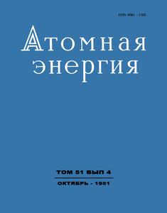 Атомная энергия. Том 51, вып. 4. — 1981