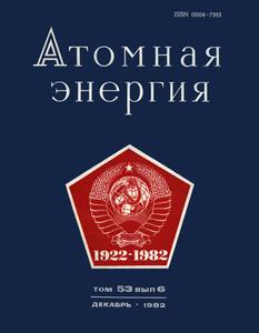 Петросьянц А. М. Атомная наука и техника в СССР