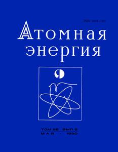 Атомная энергия. Том 68, вып. 5. — 1990