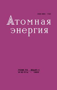 Атомная энергия. Том 75, вып. 1. — 1993