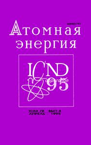 Атомная энергия. Том 78, вып. 4. — 1995