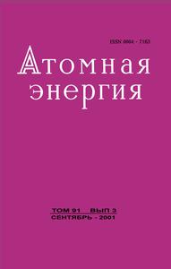 Атомная энергия. Том 91, вып. 3. — 2001
