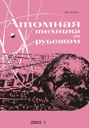 Атомная техника за рубежом. — 2003. — № 1