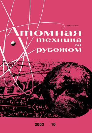 Атомная техника за рубежом. — 2003. — № 10