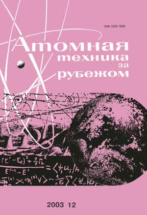Атомная техника за рубежом. — 2003. — № 12