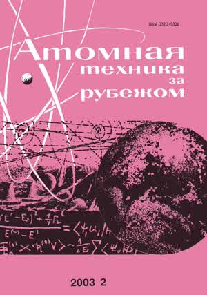 Атомная техника за рубежом. — 2003. — № 2