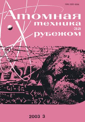 Атомная техника за рубежом. — 2003. — № 3