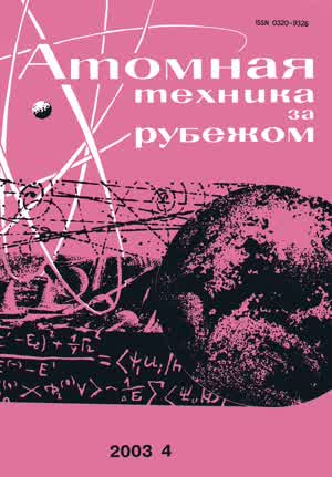 Атомная техника за рубежом. — 2003. — № 4