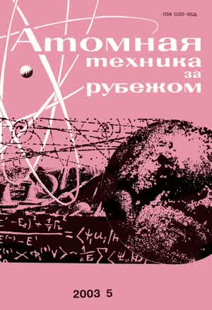 Атомная техника за рубежом. — 2003. — № 5