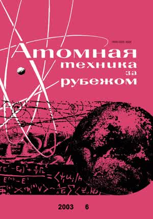 Атомная техника за рубежом. — 2003. — № 6