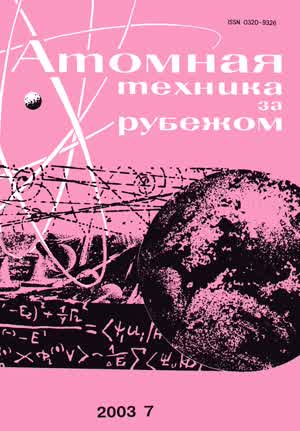 Атомная техника за рубежом. — 2003. — № 7