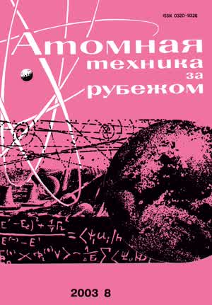 Атомная техника за рубежом. — 2003. — № 8