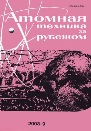 Атомная техника за рубежом. — 2003. — № 9