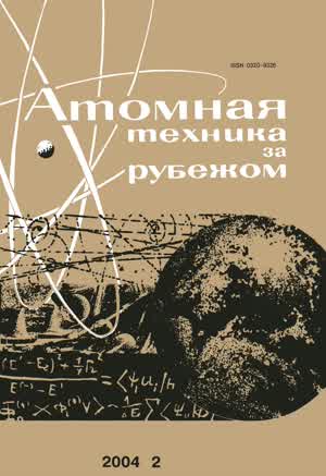 Атомная техника за рубежом. — 2004. — № 2