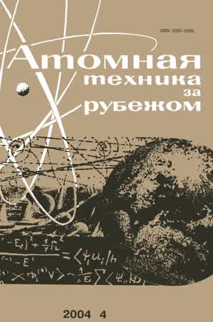 Атомная техника за рубежом. — 2004. — № 4
