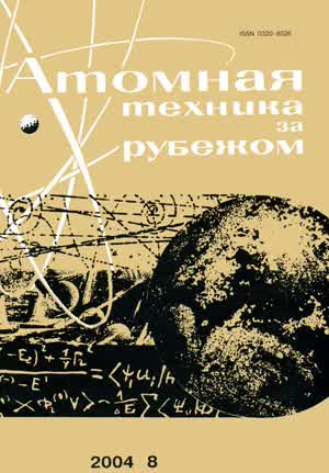 Атомная техника за рубежом. — 2004. — № 8