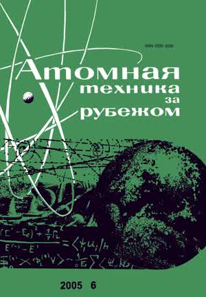 Атомная техника за рубежом. — 2005. — № 6
