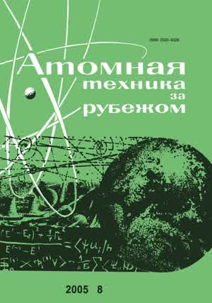 Атомная техника за рубежом. — 2005. — № 8