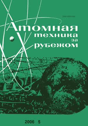 Атомная техника за рубежом. — 2006. — № 5