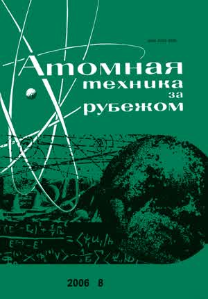 Атомная техника за рубежом. — 2006. — № 8