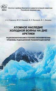 Саркисов А. А. и др. Атомное наследие холодной войны на дне Арктики. — 2015
