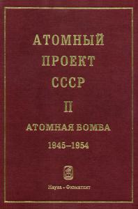Атомный проект СССР: документы и материалы. Т. 2. Кн. 2. — 2000