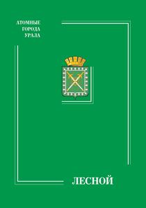 Лесной: энциклопедия. — 2012