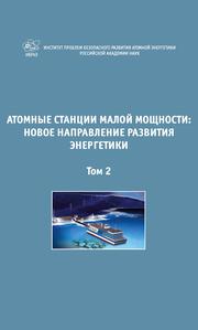 Атомные станции малой мощности: новое направление развития энергетики. Т. 2. — 2015
