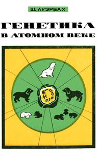 Ауэрбах Ш. Генетика в атомном веке. — 1968